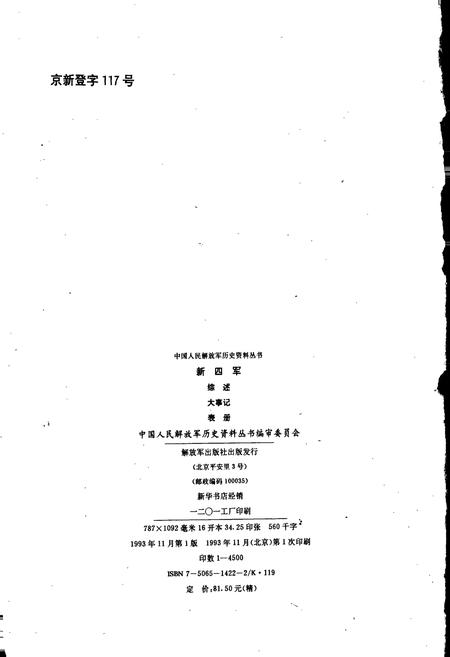 《新四军综述大事记表册》.pdf电子版_其他志插图2 《新四军综述大事记表册》.pdf电子版_其他志插图2