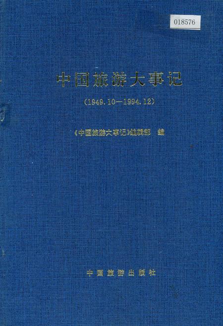 《中国旅游大事记》.pdf电子版_其他志