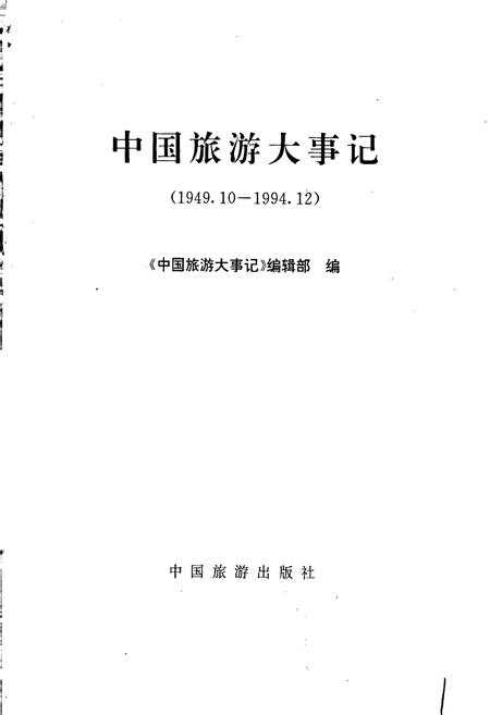 《中国旅游大事记》.pdf电子版_其他志插图1 《中国旅游大事记》.pdf电子版_其他志插图1