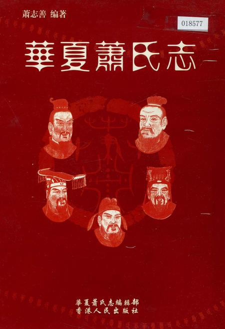 《华夏萧氏志》.pdf电子版_其他志