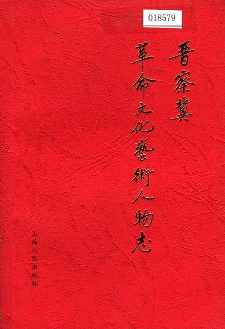 《晋察冀革命文化艺术人物志》.pdf电子版_其他志插图 《晋察冀革命文化艺术人物志》.pdf电子版_其他志插图