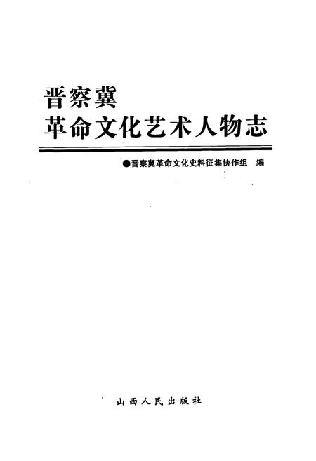 《晋察冀革命文化艺术人物志》.pdf电子版_其他志插图1 《晋察冀革命文化艺术人物志》.pdf电子版_其他志插图1