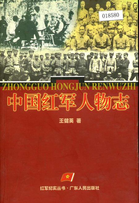 《中国红军人物志》.pdf电子版_其他志插图 《中国红军人物志》.pdf电子版_其他志插图