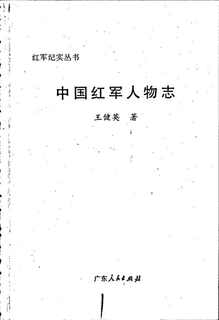 《中国红军人物志》.pdf电子版_其他志插图1 《中国红军人物志》.pdf电子版_其他志插图1