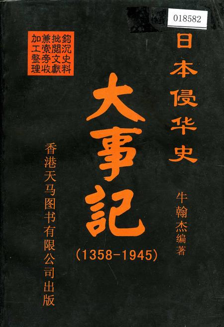 《日本侵华史大事记》.pdf电子版_其他志