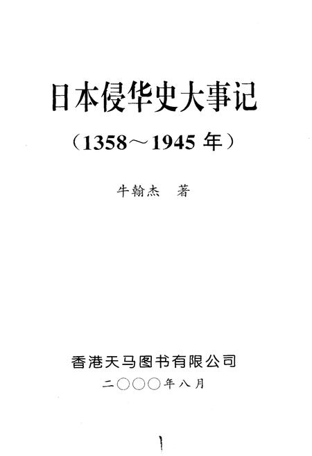 《日本侵华史大事记》.pdf电子版_其他志插图1