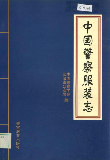 《中国警察服装志》.pdf电子版_其他志