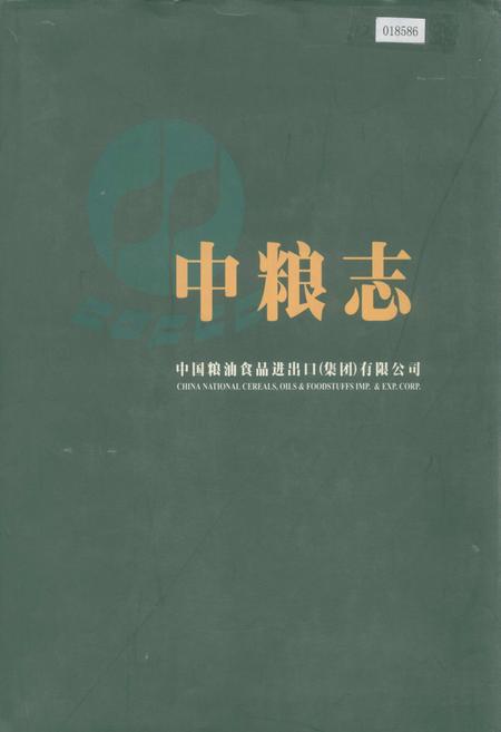 《中粮志》.pdf电子版_其他志