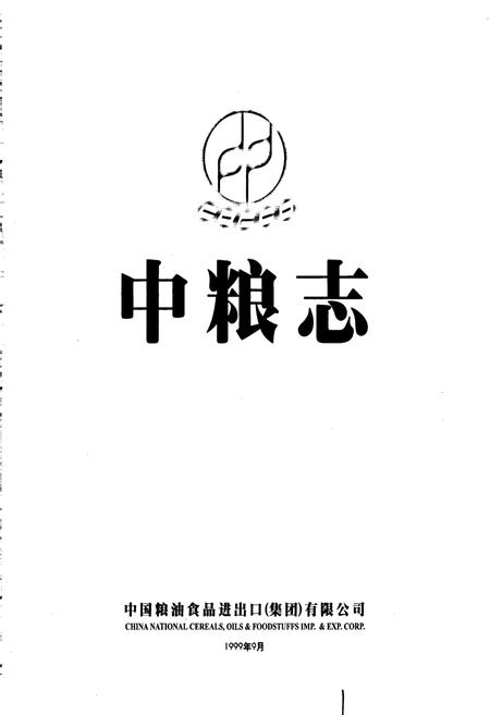 《中粮志》.pdf电子版_其他志插图1