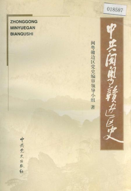 《中共闽粤赣边区史》.pdf电子版_其他志