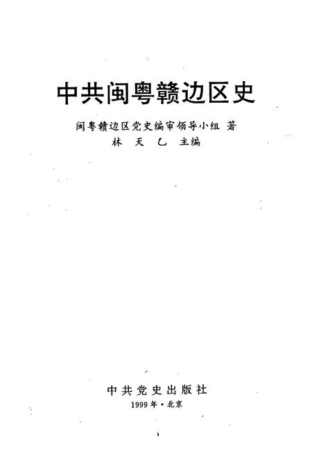 《中共闽粤赣边区史》.pdf电子版_其他志插图1 《中共闽粤赣边区史》.pdf电子版_其他志插图1