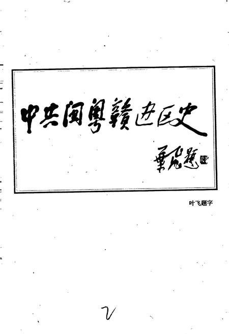 《中共闽粤赣边区史》.pdf电子版_其他志插图3 《中共闽粤赣边区史》.pdf电子版_其他志插图3