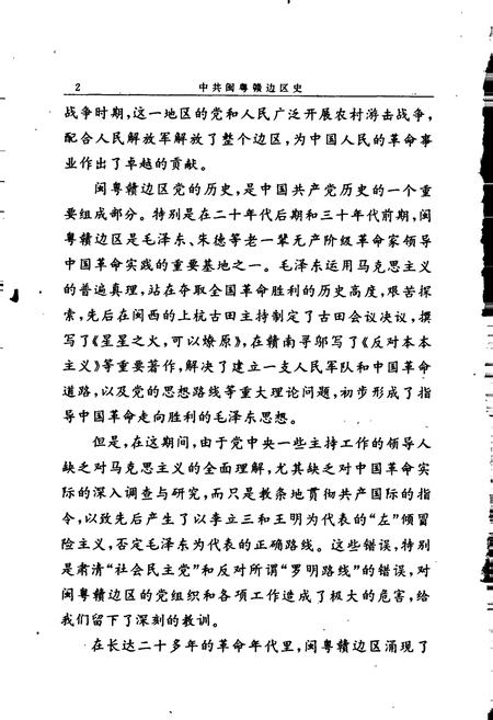 《中共闽粤赣边区史》.pdf电子版_其他志插图5 《中共闽粤赣边区史》.pdf电子版_其他志插图5