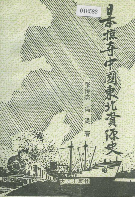 《日本掠夺中国东北资源史》.pdf电子版_其他志