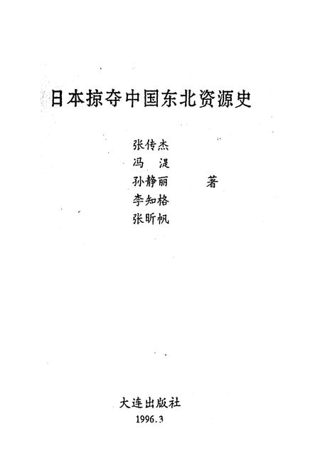 《日本掠夺中国东北资源史》.pdf电子版_其他志插图1