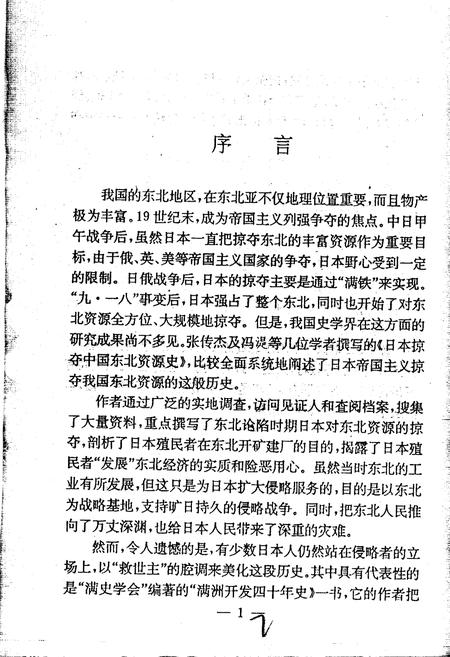 《日本掠夺中国东北资源史》.pdf电子版_其他志插图3