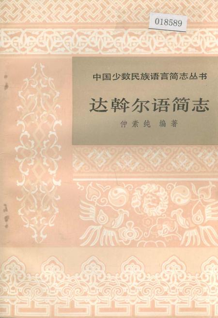 《中国少数民族语言简志达斡尔语简志》.pdf电子版_其他志