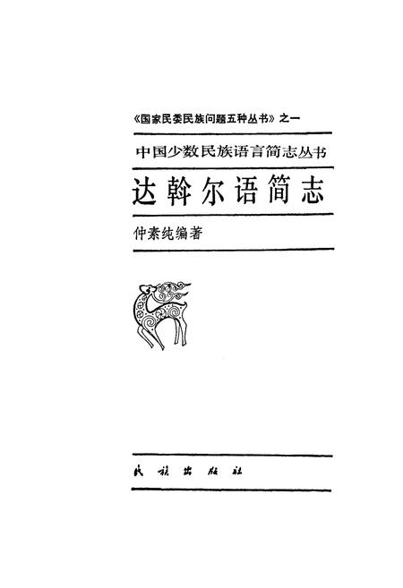 《中国少数民族语言简志达斡尔语简志》.pdf电子版_其他志插图1