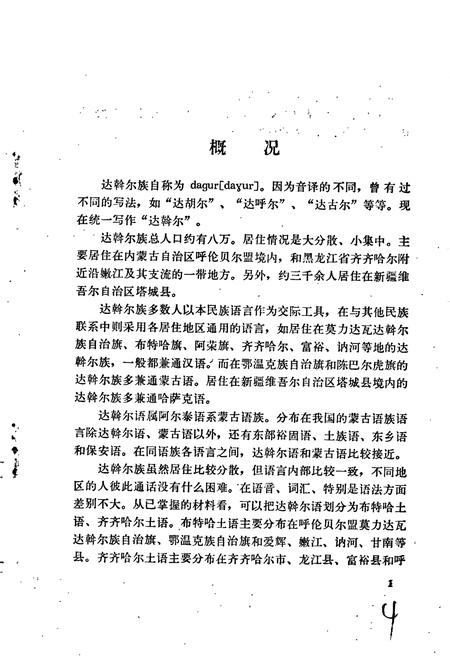 《中国少数民族语言简志达斡尔语简志》.pdf电子版_其他志插图5