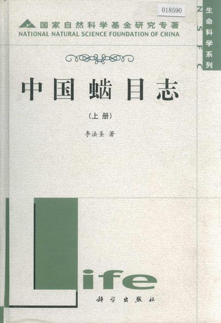 《中国（虫齿）目志 上册》.pdf电子版_其他志