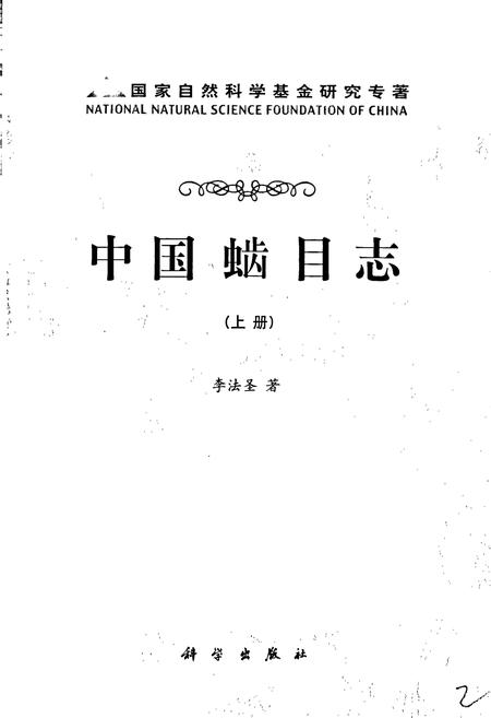 《中国（虫齿）目志 上册》.pdf电子版_其他志插图1