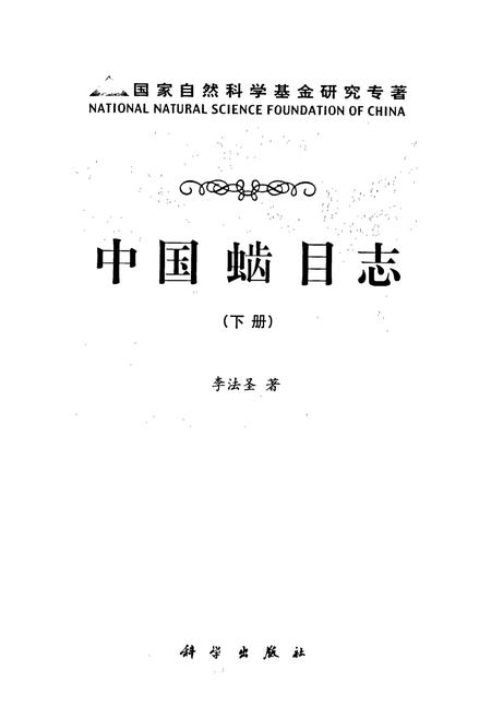 《中国(虫齿)目志 下册》.pdf电子版_其他志插图1 《中国(虫齿)目志 下册》.pdf电子版_其他志插图1