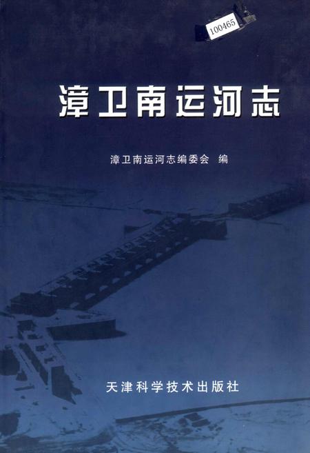 《漳卫南运河志》.pdf电子版_其他志插图 《漳卫南运河志》.pdf电子版_其他志插图
