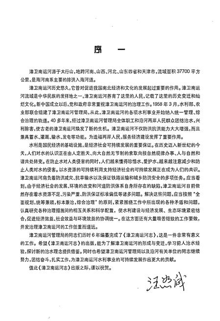 《漳卫南运河志》.pdf电子版_其他志插图5 《漳卫南运河志》.pdf电子版_其他志插图5