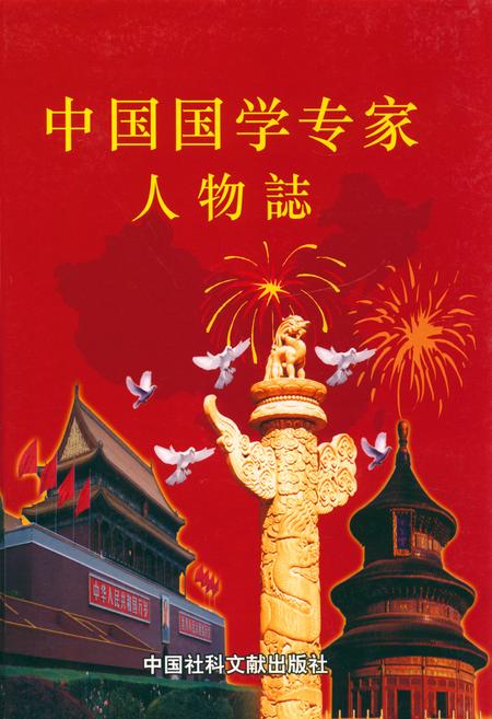 《《中国国学专家人物志》》.pdf电子版_其他志插图 《《中国国学专家人物志》》.pdf电子版_其他志插图