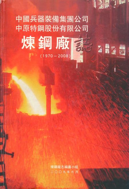 《《炼钢厂志(1970~2008)》》.pdf电子版_其他志插图 《《炼钢厂志(1970~2008)》》.pdf电子版_其他志插图