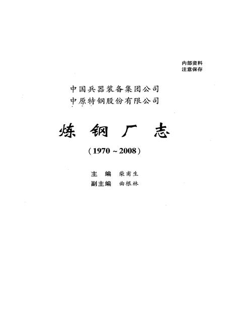 《《炼钢厂志(1970~2008)》》.pdf电子版_其他志插图1 《《炼钢厂志(1970~2008)》》.pdf电子版_其他志插图1