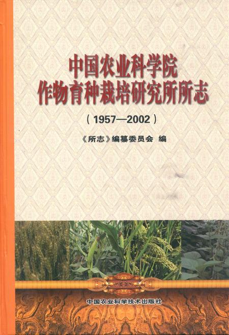 《《中国农业科学院作物育种栽培研究所所志(1957-2002)》》.pdf电子版_其他志插图 《《中国农业科学院作物育种栽培研究所所志(1957-2002)》》.pdf电子版_其他志插图