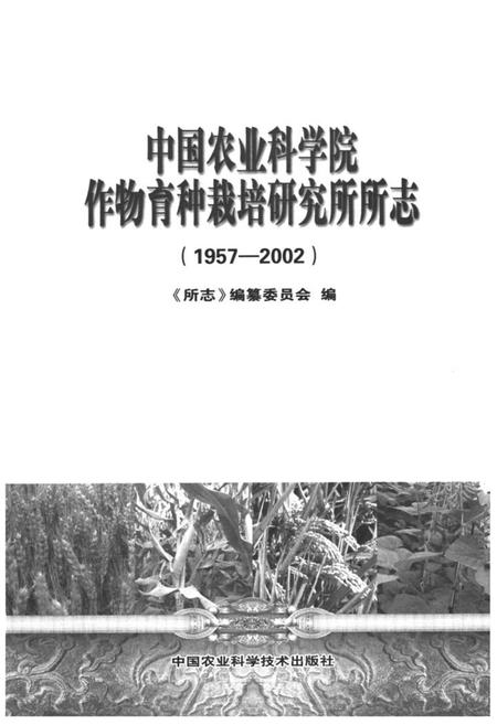 《《中国农业科学院作物育种栽培研究所所志(1957-2002)》》.pdf电子版_其他志插图1 《《中国农业科学院作物育种栽培研究所所志(1957-2002)》》.pdf电子版_其他志插图1