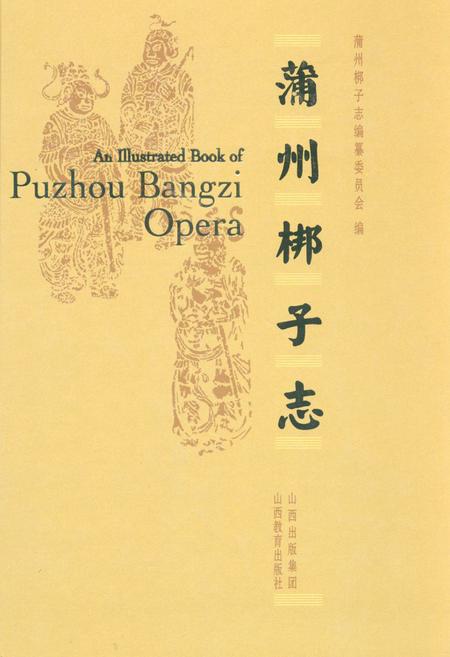 《蒲州梆子志》.pdf电子版_其他志插图 《蒲州梆子志》.pdf电子版_其他志插图