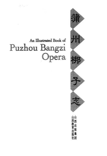 《蒲州梆子志》.pdf电子版_其他志插图1 《蒲州梆子志》.pdf电子版_其他志插图1