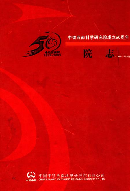 《中铁西南科学研究院成立50周年院志(1988-2008)》.pdf电子版_其他志插图 《中铁西南科学研究院成立50周年院志(1988-2008)》.pdf电子版_其他志插图