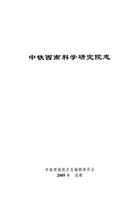 《中铁西南科学研究院成立50周年院志(1988-2008)》.pdf电子版_其他志插图1 《中铁西南科学研究院成立50周年院志(1988-2008)》.pdf电子版_其他志插图1