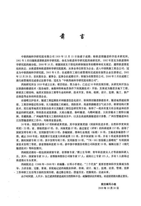 《中铁西南科学研究院成立50周年院志(1988-2008)》.pdf电子版_其他志插图2 《中铁西南科学研究院成立50周年院志(1988-2008)》.pdf电子版_其他志插图2