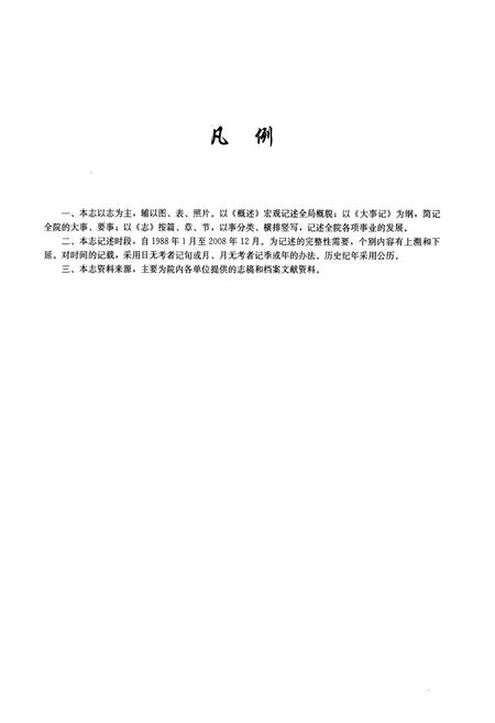 《中铁西南科学研究院成立50周年院志(1988-2008)》.pdf电子版_其他志插图3 《中铁西南科学研究院成立50周年院志(1988-2008)》.pdf电子版_其他志插图3