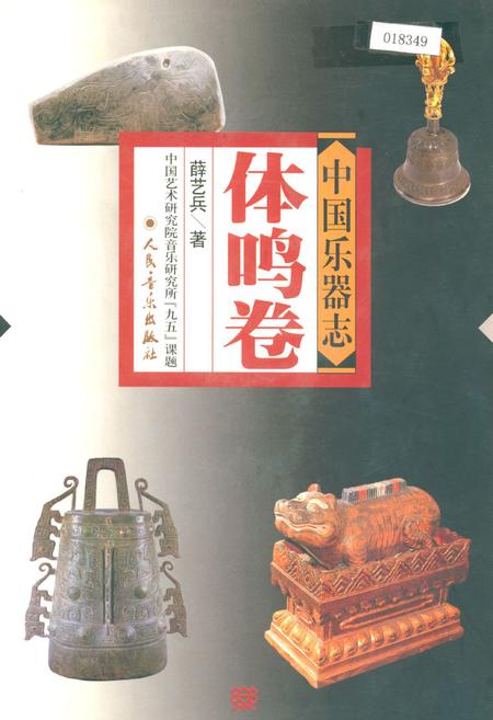 《中国乐器志·体鸣卷》.pdf电子版_其他志插图 《中国乐器志·体鸣卷》.pdf电子版_其他志插图