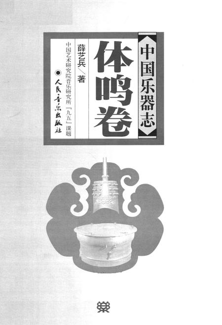 《中国乐器志·体鸣卷》.pdf电子版_其他志插图1 《中国乐器志·体鸣卷》.pdf电子版_其他志插图1