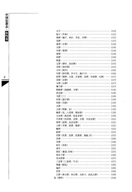 《中国乐器志·体鸣卷》.pdf电子版_其他志插图5 《中国乐器志·体鸣卷》.pdf电子版_其他志插图5
