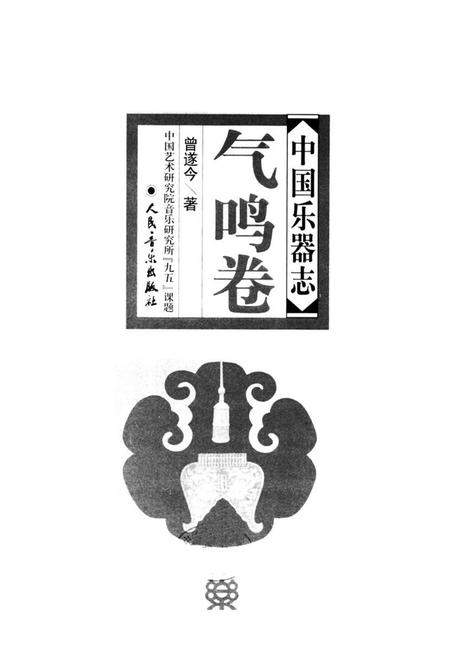 《中国乐器志气鸣卷》.pdf电子版_其他志插图1 《中国乐器志气鸣卷》.pdf电子版_其他志插图1