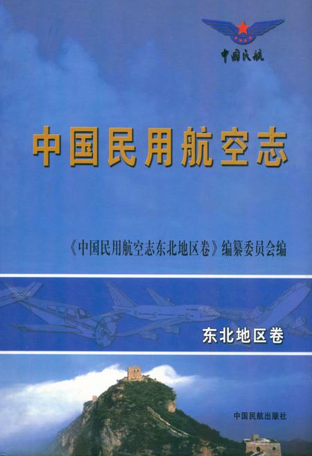 《中国民用航空志东北地区卷》.pdf电子版_其他志插图 《中国民用航空志东北地区卷》.pdf电子版_其他志插图