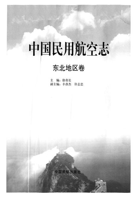 《中国民用航空志东北地区卷》.pdf电子版_其他志插图1 《中国民用航空志东北地区卷》.pdf电子版_其他志插图1
