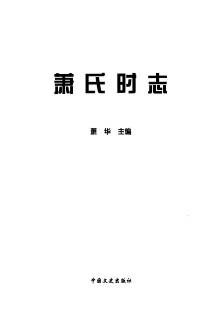 《萧氏时志》.pdf电子版_其他志插图1