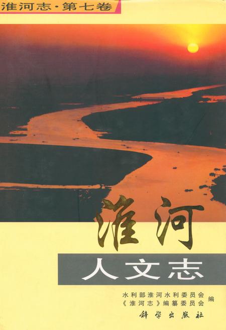 《淮河人文志(第七卷)》.pdf电子版_其他志插图 《淮河人文志(第七卷)》.pdf电子版_其他志插图