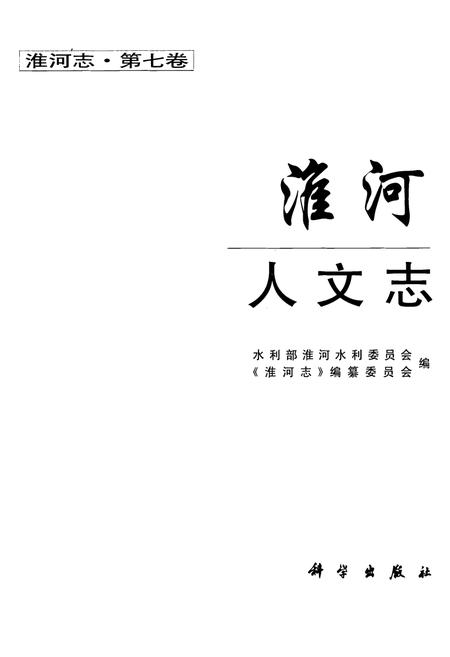 《淮河人文志(第七卷)》.pdf电子版_其他志插图1 《淮河人文志(第七卷)》.pdf电子版_其他志插图1