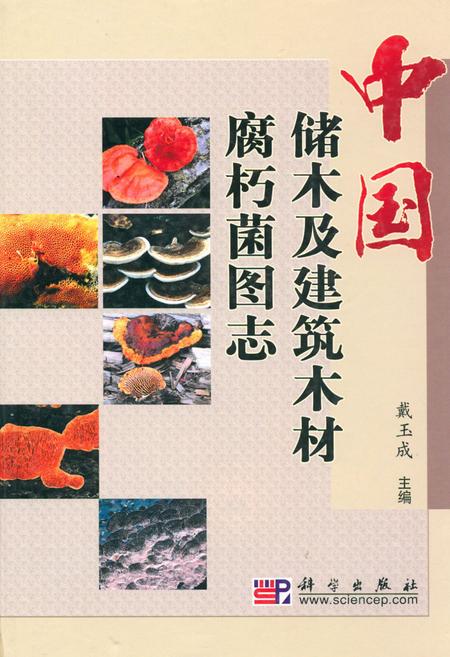 《中国储木及建筑木材腐朽菌图志》.pdf电子版_其他志插图