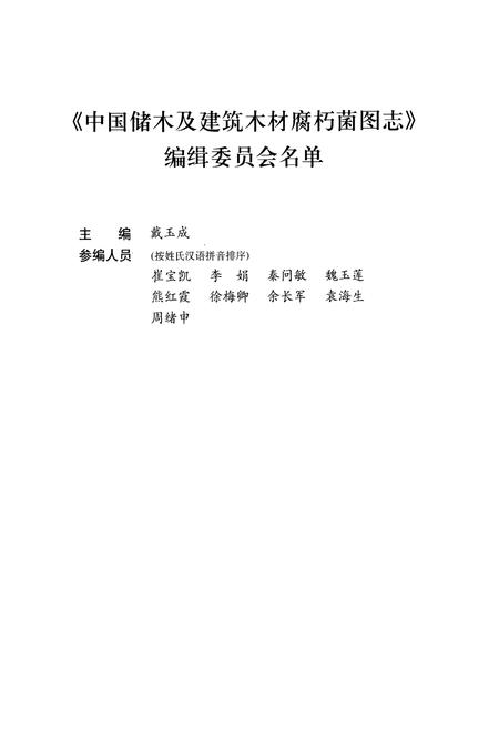 《中国储木及建筑木材腐朽菌图志》.pdf电子版_其他志插图3